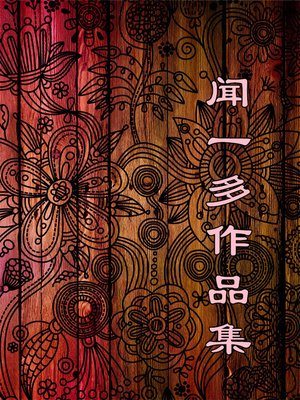 cover image of 闻一多作品集 (The Collection of Wen Yiduo's Works)